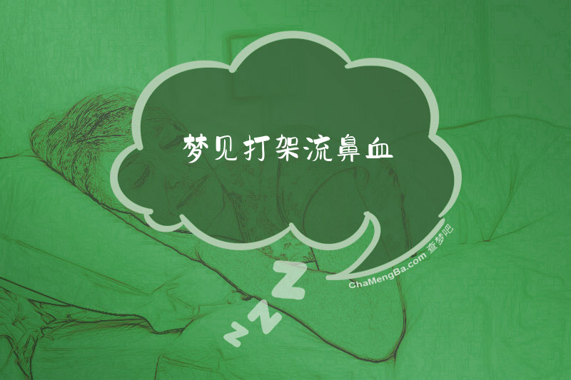 梦见打架流鼻血