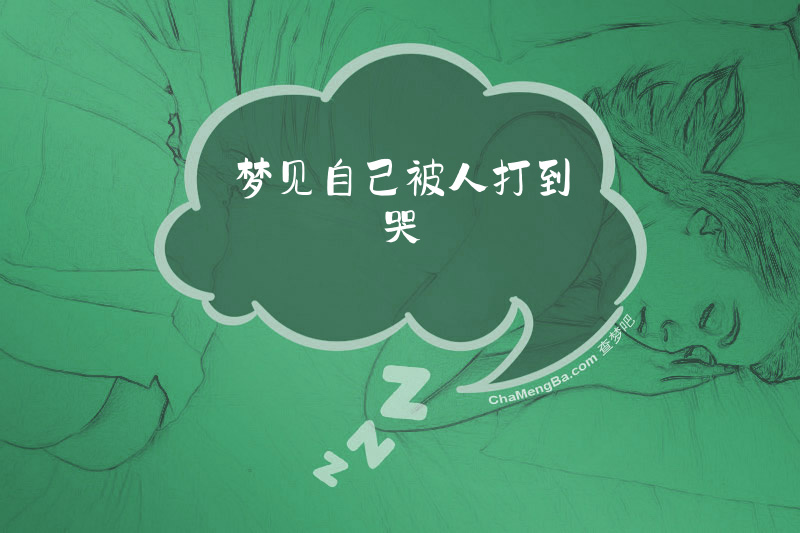 梦见自己被人打到哭