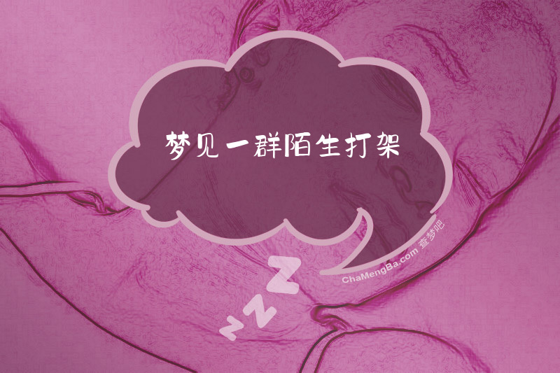 梦见一群陌生打架