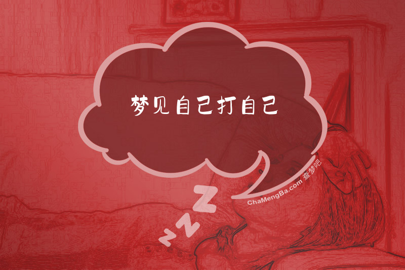 梦见自己打自己