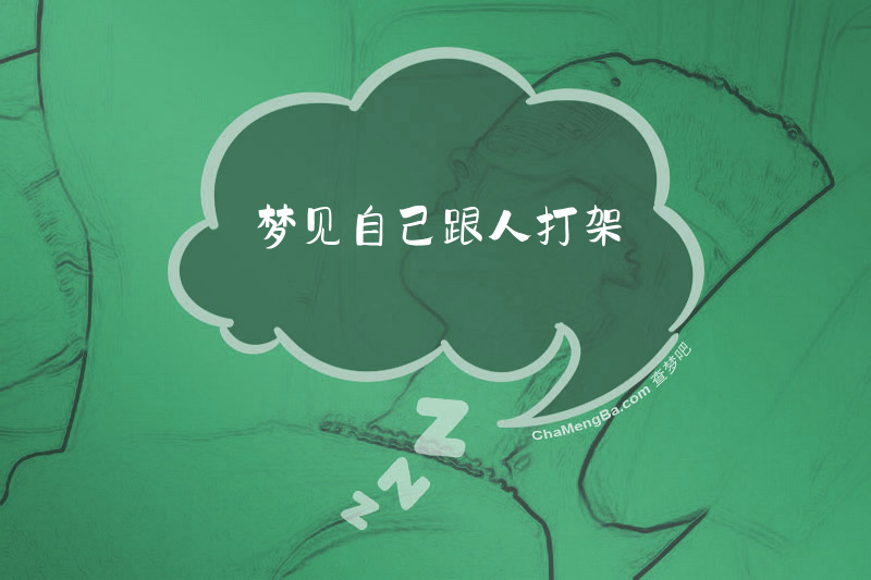 梦见自己跟人打架