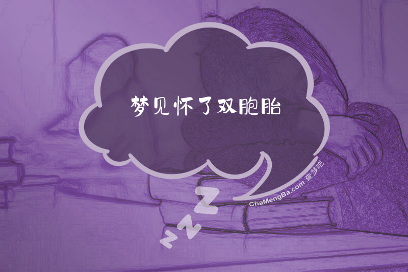 梦见怀了双胞胎