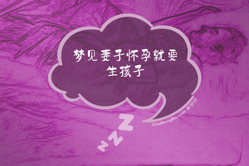 梦见妻子怀孕就要生孩子