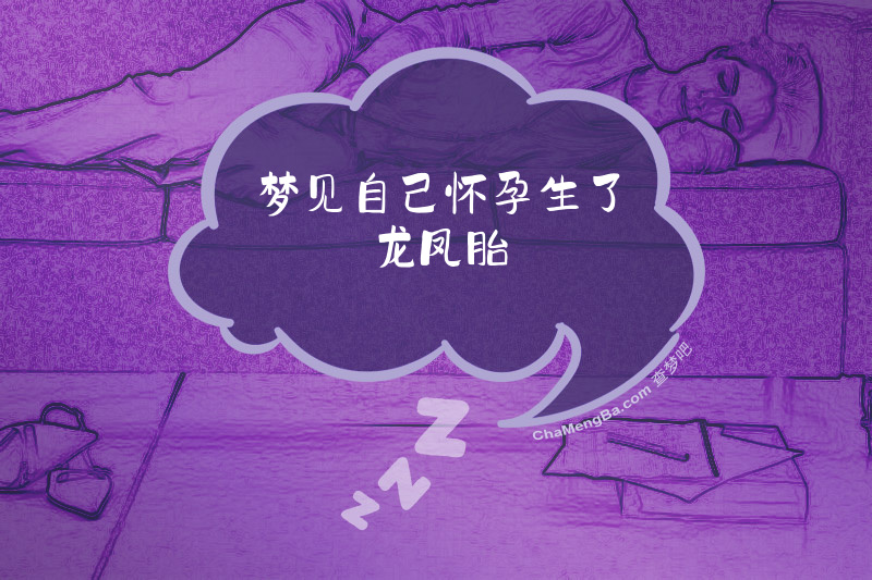 梦见自己怀孕生了龙凤胎