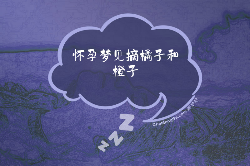 怀孕梦见摘橘子和橙子