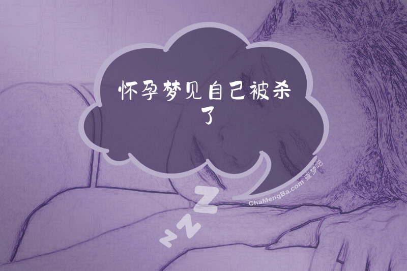 怀孕梦见自己被杀了