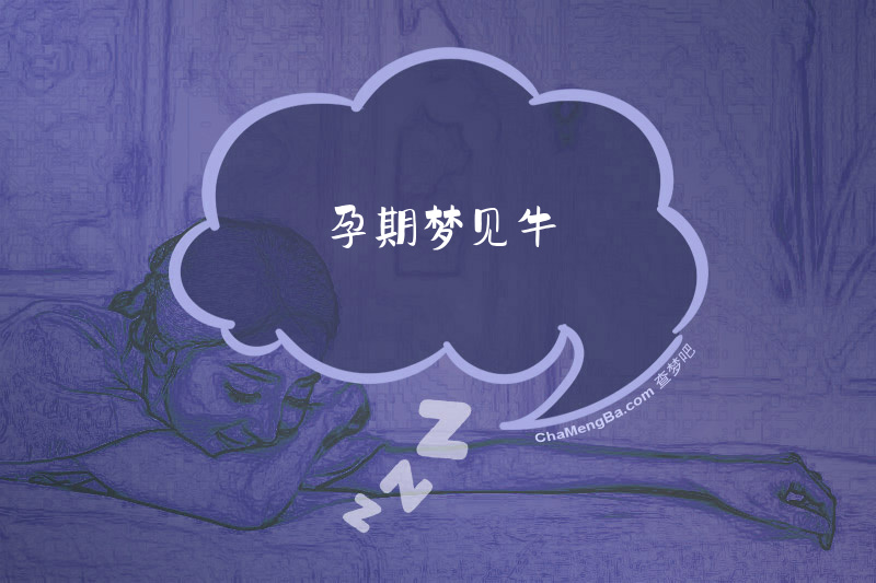 孕期梦见牛