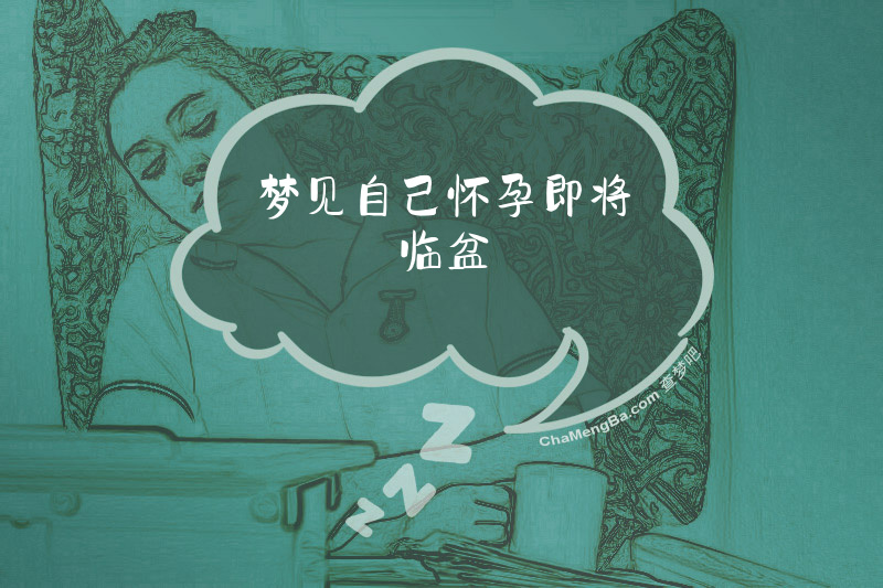 梦见自己怀孕即将临盆