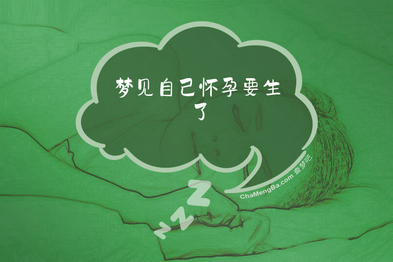 梦见自己怀孕要生了