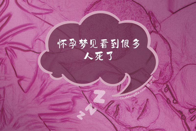 怀孕梦见看到很多人死了
