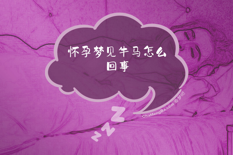 怀孕梦见牛马怎么回事
