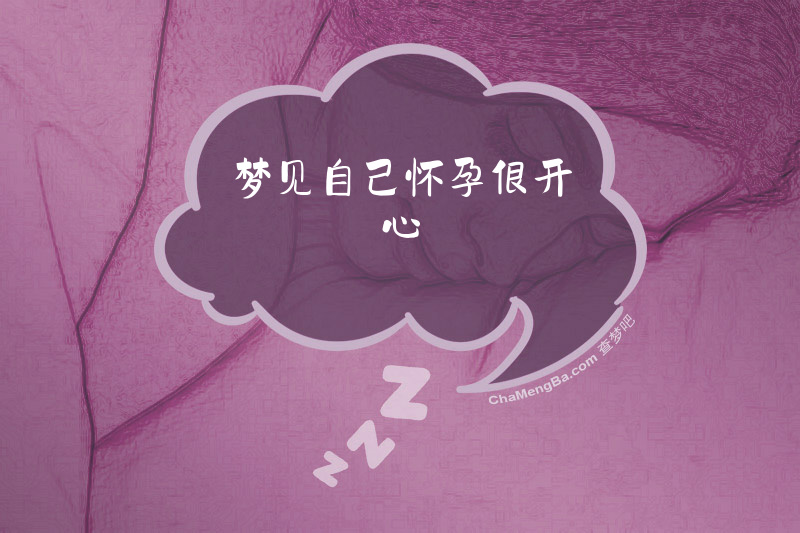 梦见自己怀孕很开心