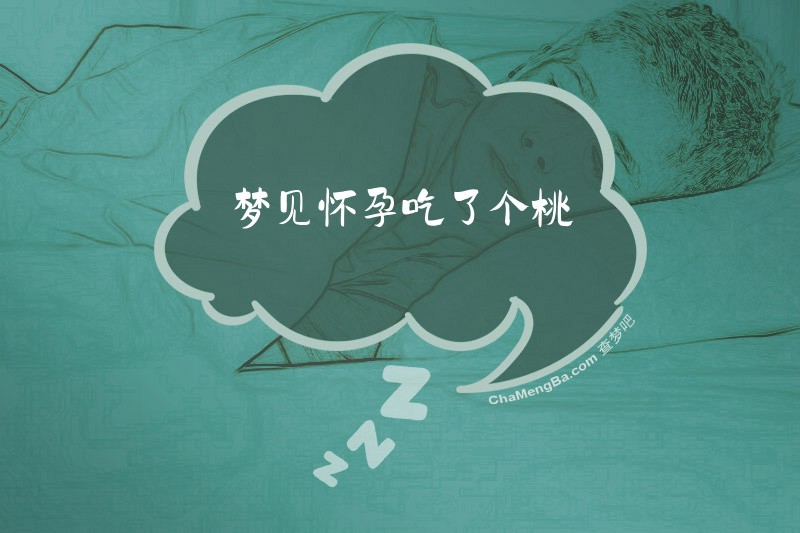梦见怀孕吃了个桃