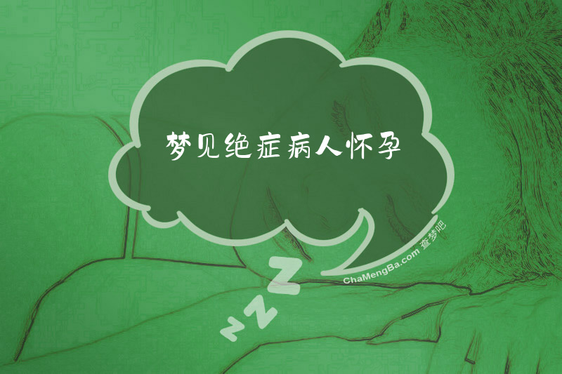 梦见绝症病人怀孕