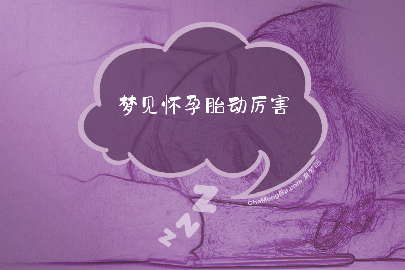 梦见怀孕胎动厉害