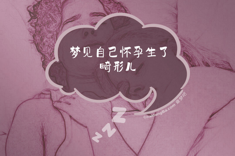 梦见自己怀孕生了畸形儿