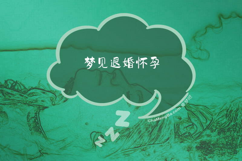 梦见退婚怀孕