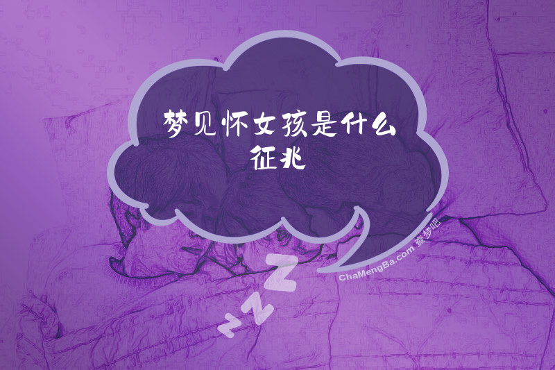 梦见怀女孩是什么征兆