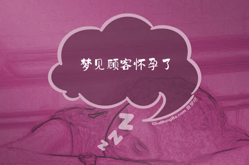 梦见顾客怀孕了