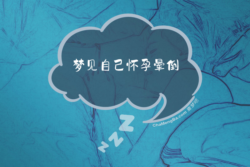 梦见自己怀孕晕倒