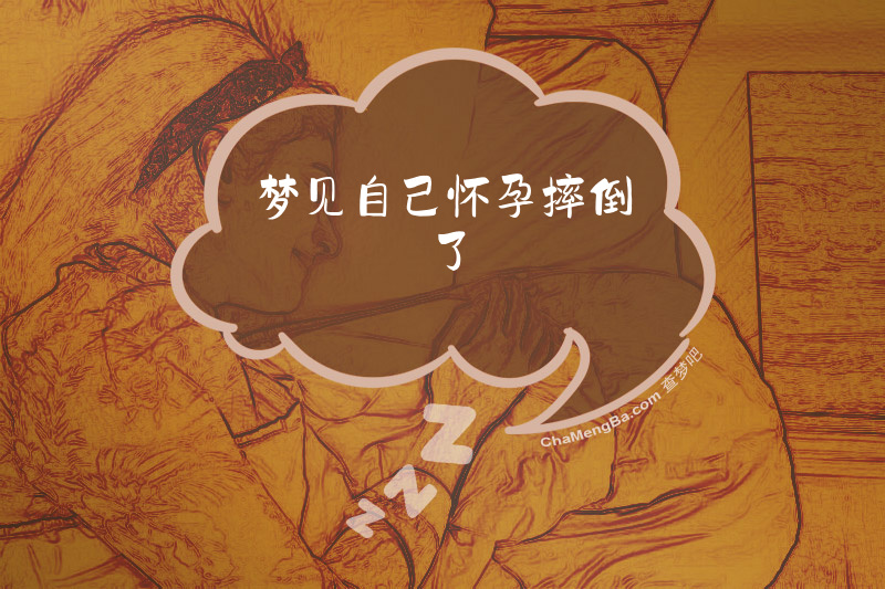 梦见自己怀孕摔倒了