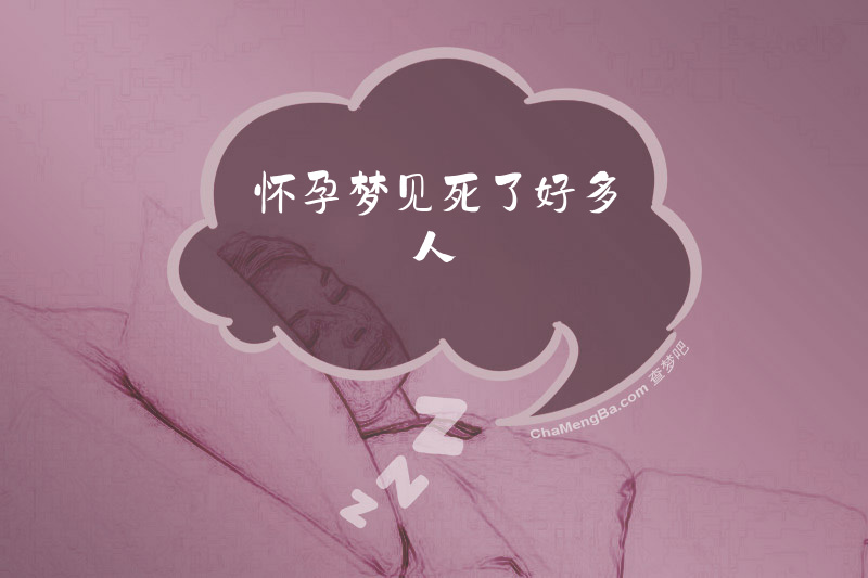 怀孕梦见死了好多人