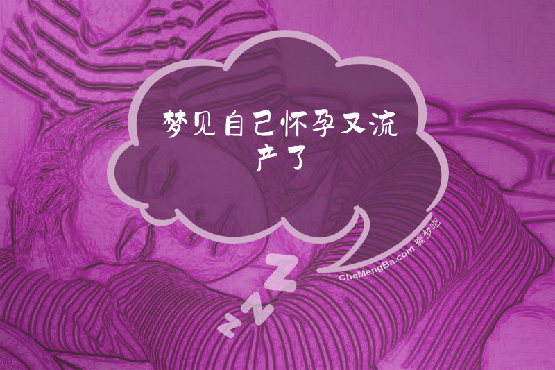 梦见自己怀孕又流产了