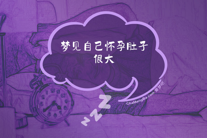 梦见自己怀孕肚子很大