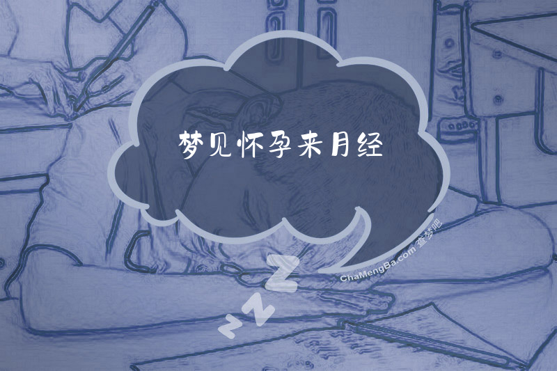 梦见怀孕来月经
