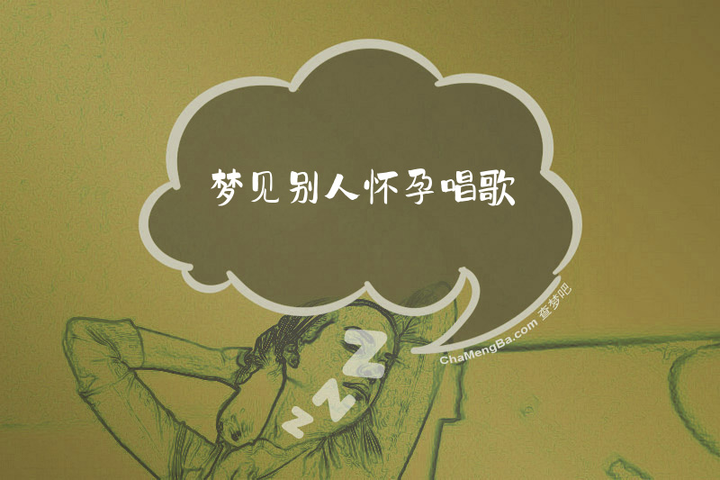 梦见别人怀孕唱歌