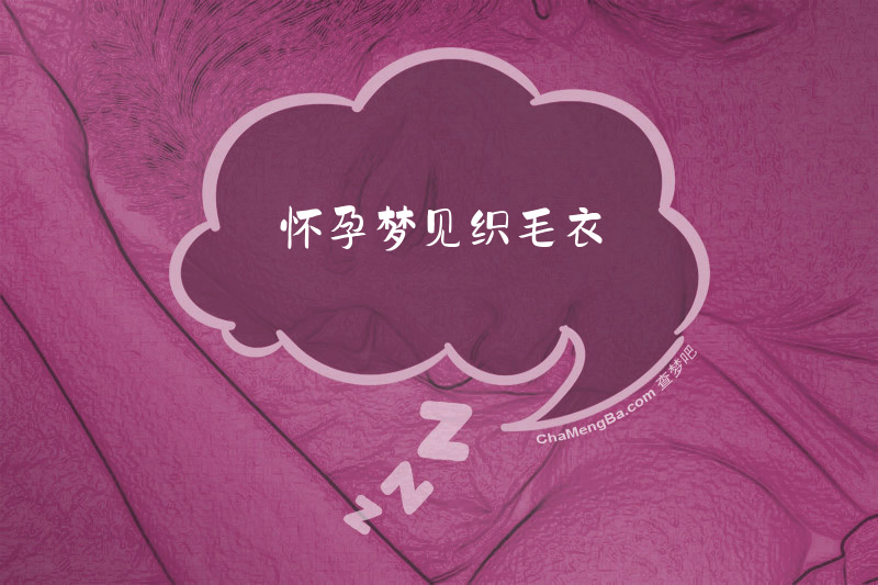 怀孕梦见织毛衣