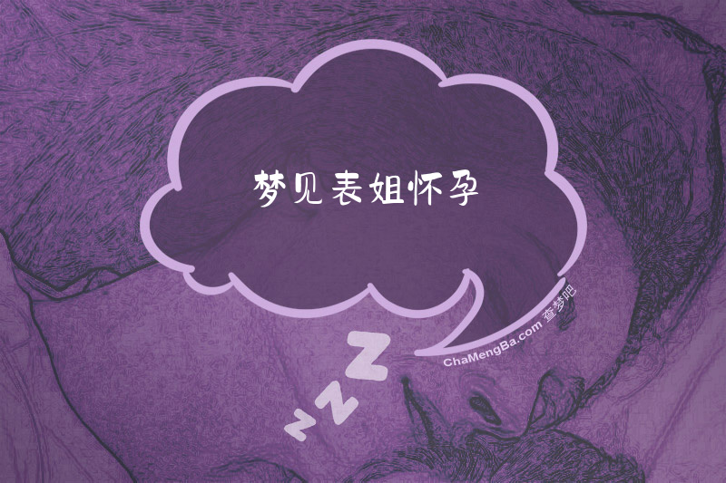 梦见表姐怀孕