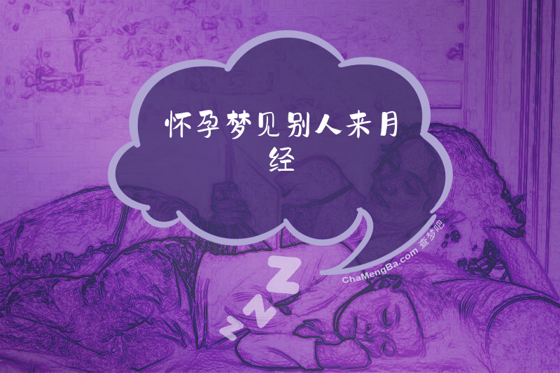 怀孕梦见别人来月经