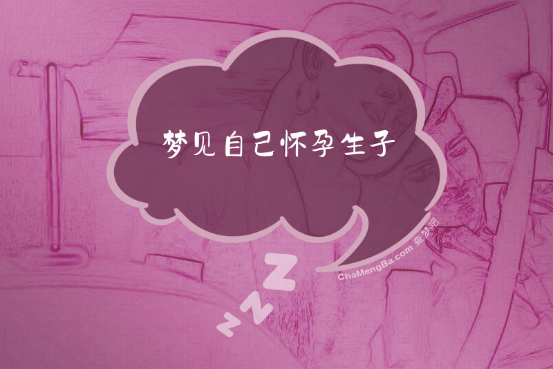 梦见自己怀孕生子
