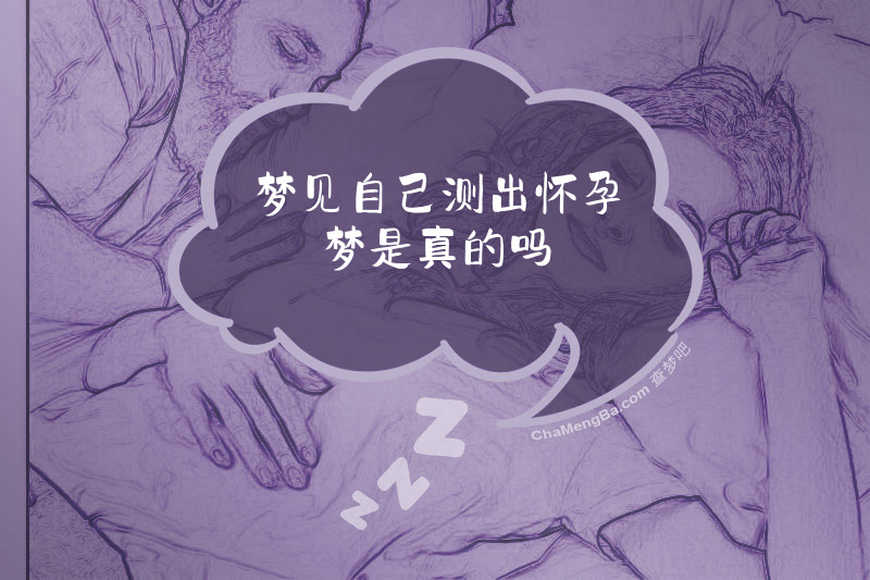 梦见自己测出怀孕梦是真的吗