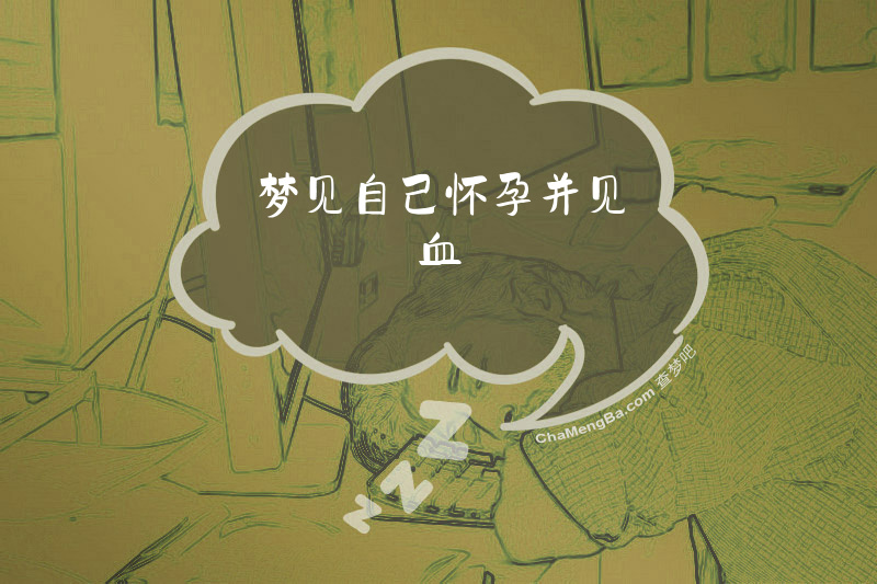 梦见自己怀孕并见血