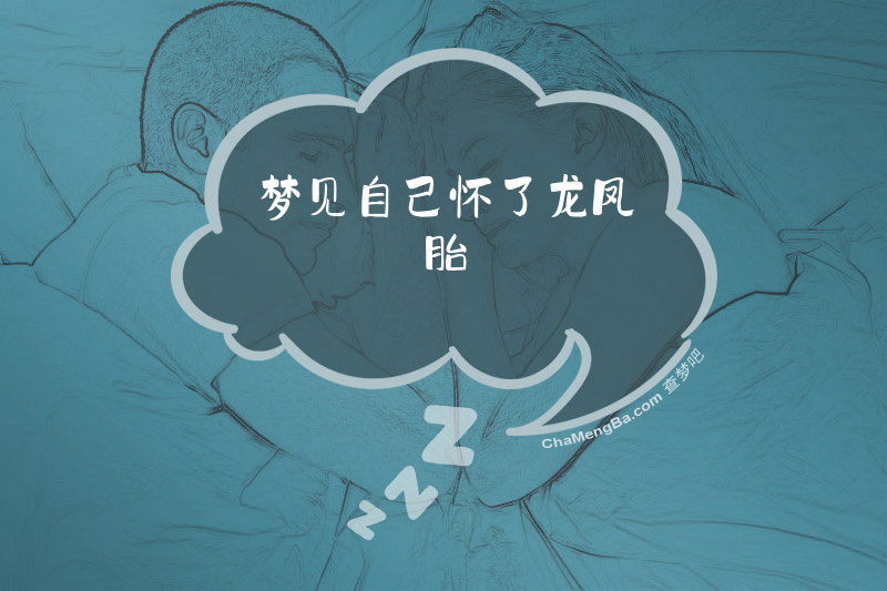 梦见自己怀了龙凤胎