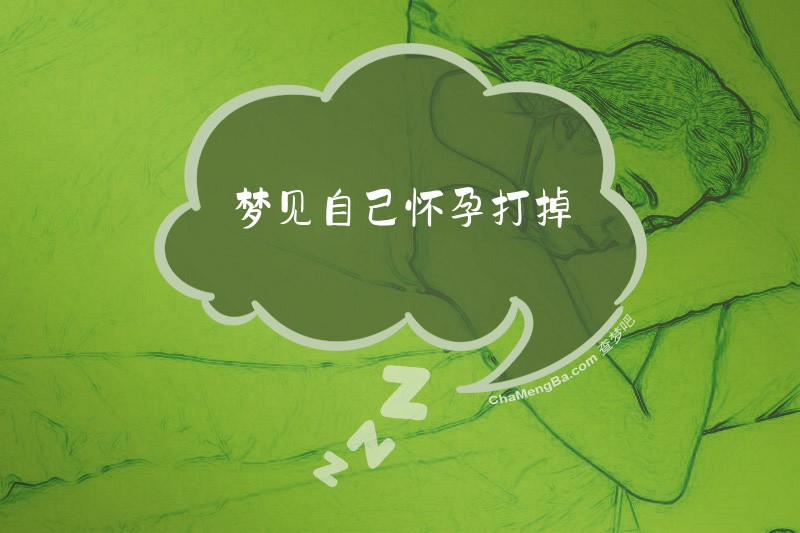 梦见自己怀孕打掉