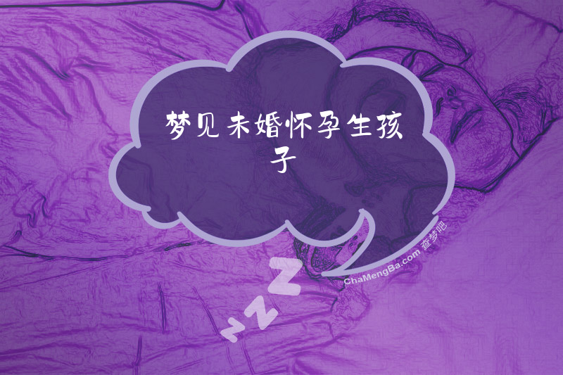 梦见未婚怀孕生孩子