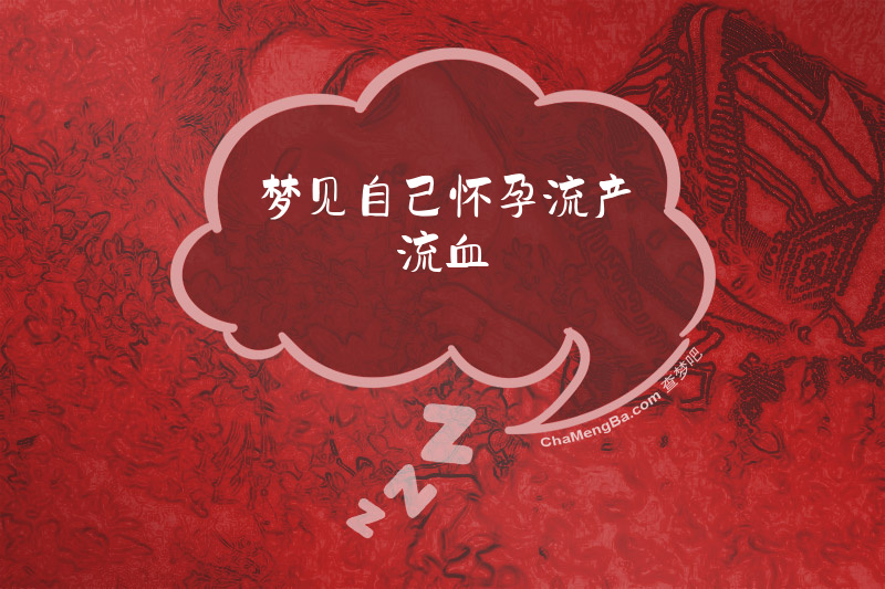 梦见自己怀孕流产流血