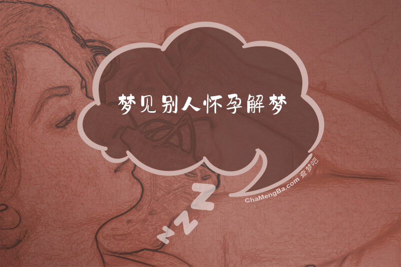 梦见别人怀孕解梦
