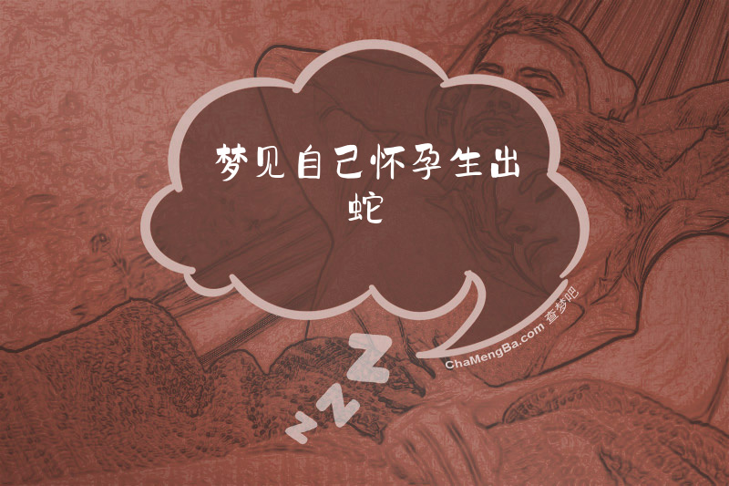 梦见自己怀孕生出蛇
