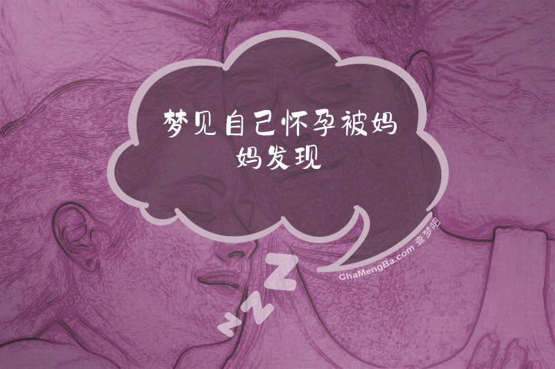 梦见自己怀孕被妈妈发现