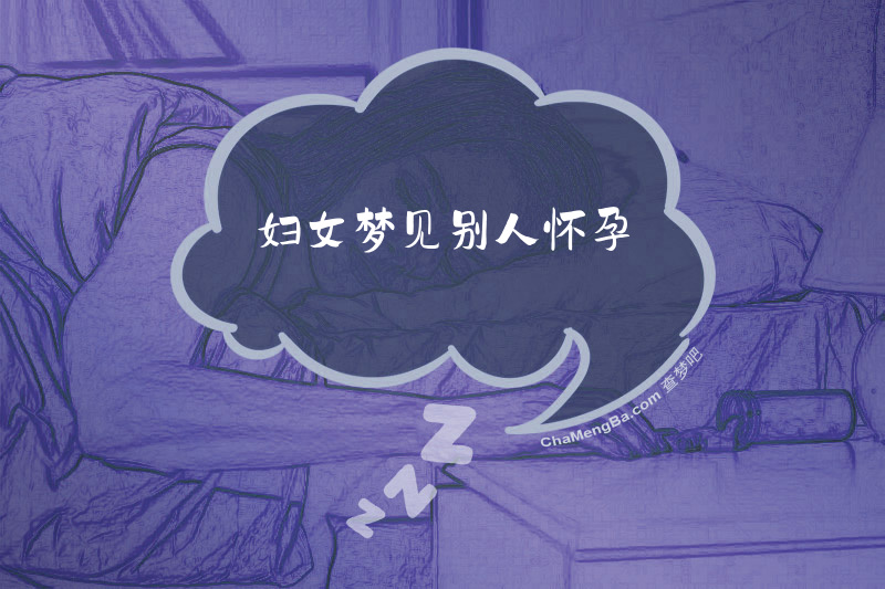 妇女梦见别人怀孕