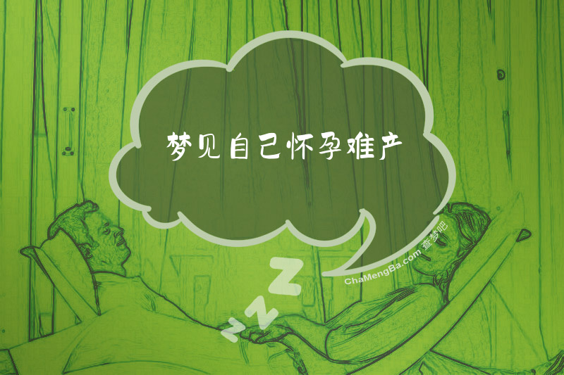 梦见自己怀孕难产