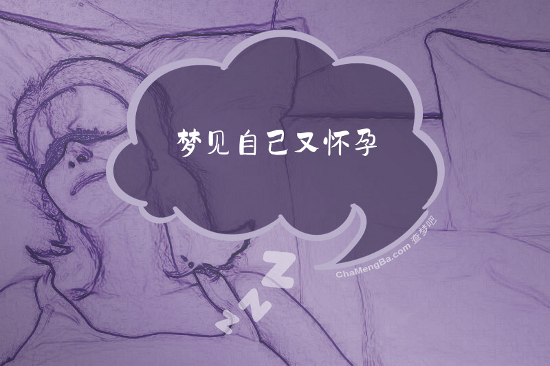 梦见自己又怀孕
