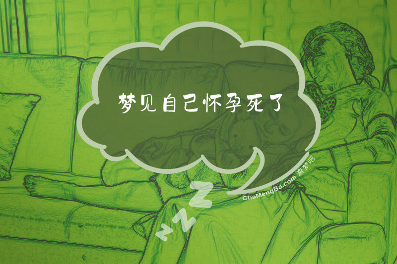 梦见自己怀孕死了