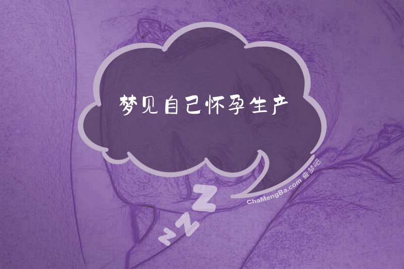 梦见自己怀孕生产
