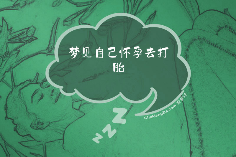 梦见自己怀孕去打胎