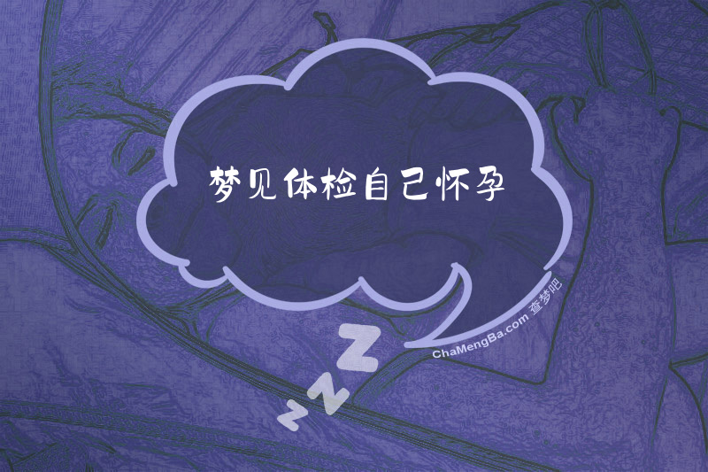 梦见体检自己怀孕